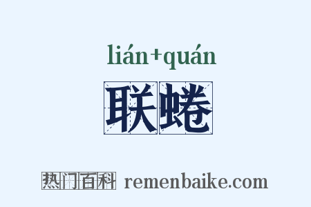 联蜷是什么意思的图片
